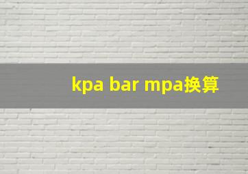 kpa bar mpa换算